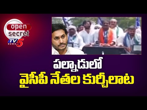 Open Secret : పల్నాడులో వైసీపీ నేతల కుర్చీలాట | Palnadu District YSRCP Leaders | YS Jagan | TV5 News - TV5NEWS