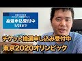 開会式も!!東京2020オリンピック観戦チケットの応募方法を紹介