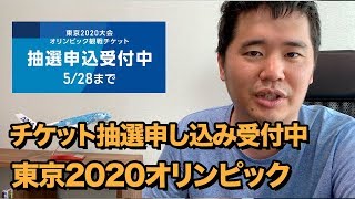 開会式も!!東京2020オリンピック観戦チケットの応募方法を紹介