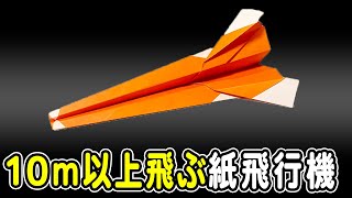 【紙飛行機】10m以上飛ぶ作り方　簡単　正方形　紙ひこうきの折り方【折り紙】[Origami]How to fold a paper airplane that flies 10m