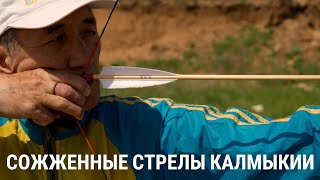 Сожженные стрелы Калмыкии | 4K