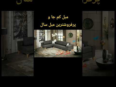 مبل کم جاپرفروش ترین مبل چند سال ضمانت کتبی شرکتی مبل مبلمان جهیزیه عروس تهران ایران