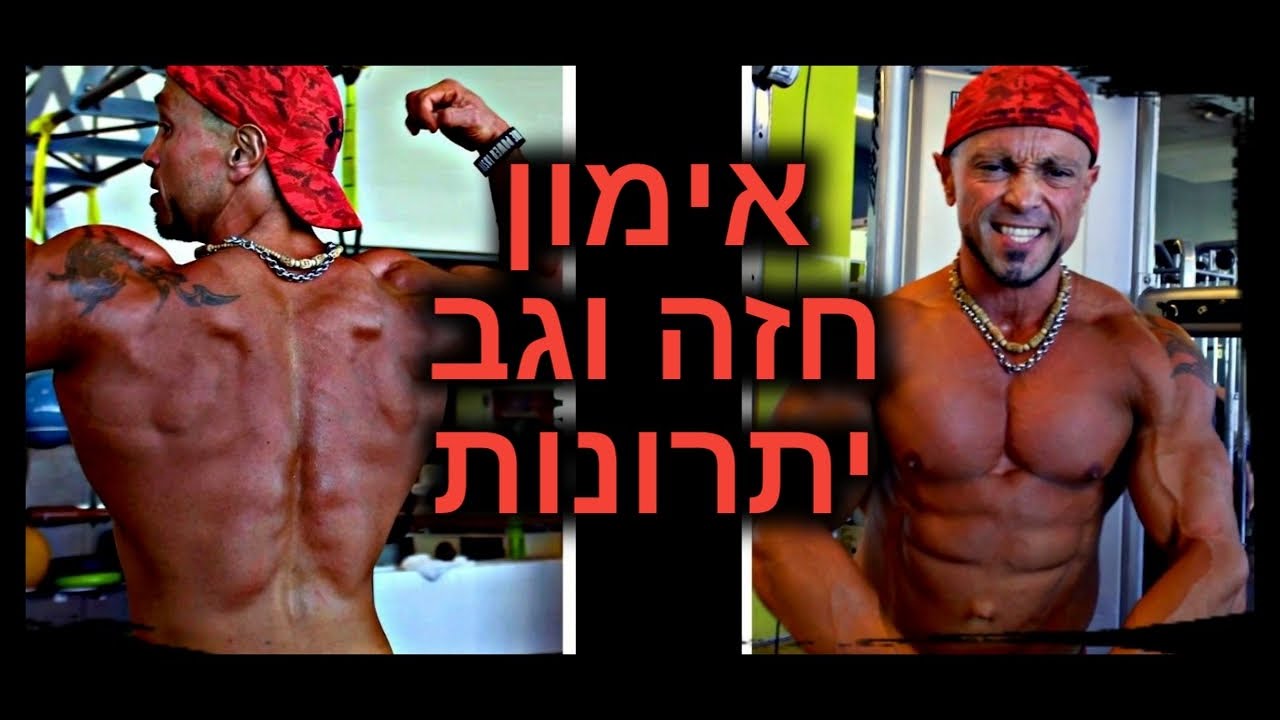 למה לאמן ביחד את שרירי החזה והגב.