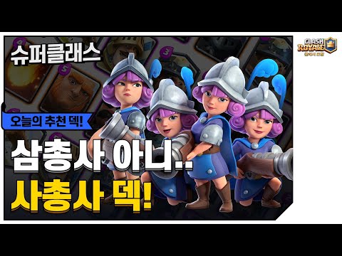 삼총사 덱은 옛말? 사총사 덱을 알아보자! [클래시 로얄: 슈퍼클래스]