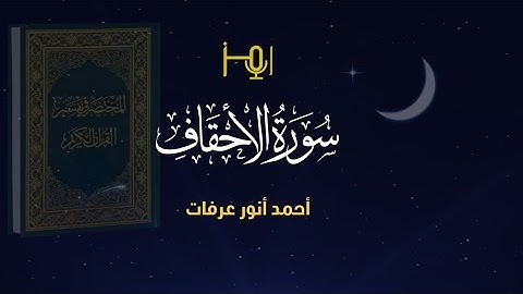 سورة الأحقاف- المصحف المرتل للقارئ / أحمد أنور عرفات _رواية حفص