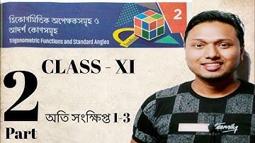 Chapter 2 ত্রিকোণমিতিক অপেক্ষক ও আদর্শ কোণসমূহ // Part 2 //অতি সংক্ষিপ্ত 1-3 //Class 11 // SN Dey