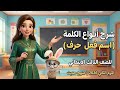شرح درس أنواع الكلمة لغة عربية الصف الثالث الابتدائي الترم الثاني 2026 منهج حديث