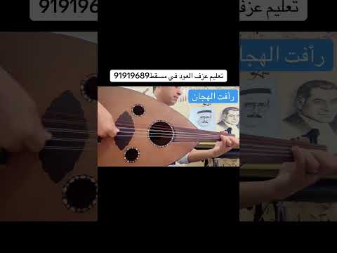 رأفت الهجان عمار الشريعي تعليم عزف العود او طلب نوتات وشرح تواصل 0096891919689  عود