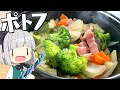 【料理】妖夢はみょんなポトフを作ります！【ゆっくり実況】