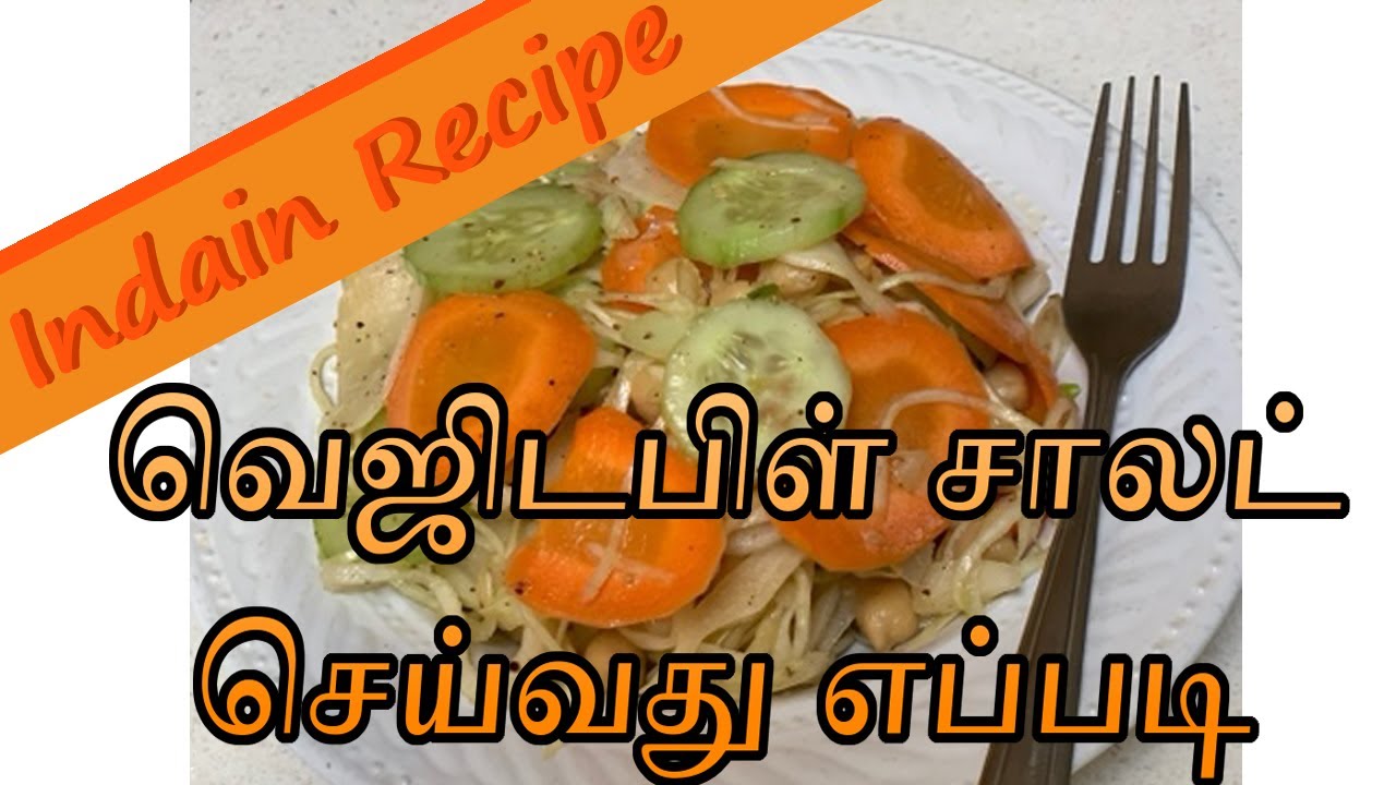 சுவையான வெஜிடபிள் சாலட் செய்வது எப்படி?/How To Make Vegetable salad in