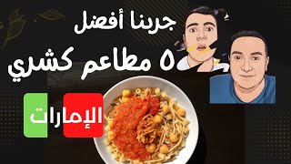 تجربة أحسن مطعم كشري في الإمارات 🥘- يا تري مين أحسن مطعم 🔥😍👍|  BEST Koshari Restaurants In UAE