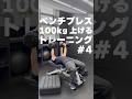 【 #筋トレ 】ベンチプレス再開で100kg上げるまでの道のり #4