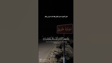 قران الكريم احترم القران 19 ثانيه اجر لي ولكم
