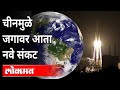 चायनाने अंतराळात पाठवलेलं रॉकेट नियंत्रणाबाहेर | Chinese Rocket Failure | China | International News