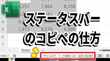【Excel】ステータスバーの数値をコピーして貼り付ける方法