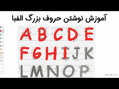 تصویری: نحوه یادگیری نوشتن حروف بزرگ به کودکان