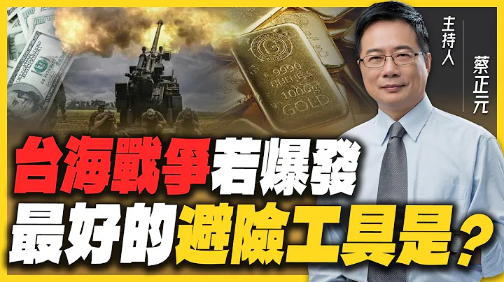 黄金暴涨暗示「台海战争」要来了？蔡正元透露「这时机」投资黄金最划算？【蔡正元｜有哏来爆】2023.07.05 @funseeTW - 天天要闻