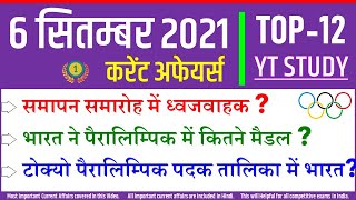 6 September 2021 daily Current Affairs by YT Study | SSC, Railway, Bank, UPSC, NDA & state exams