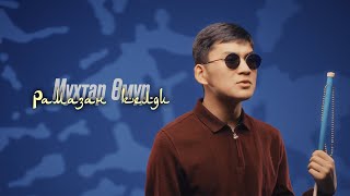 картинка: Мухтар Омур - РАМАЗАН КЕЛДИ | ЖАНЫ КЛИП 2024
