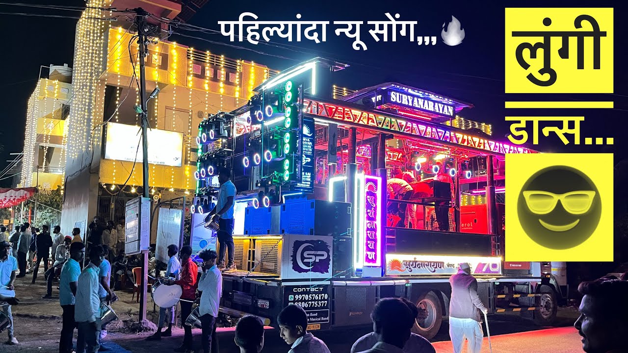 पहिल्यांदा सूर्यनारायण बँडवर  लुंगी डान्स न्यू सोंग | 🔥 Suryenarayan Band Umrane 70 | kalwan