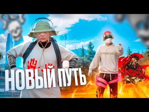 ДИЗБАНД МОЕЙ СЕМЬИ/НОВЫЙ ПУТЬ В GTA 5 RP / MAJESTIC RP