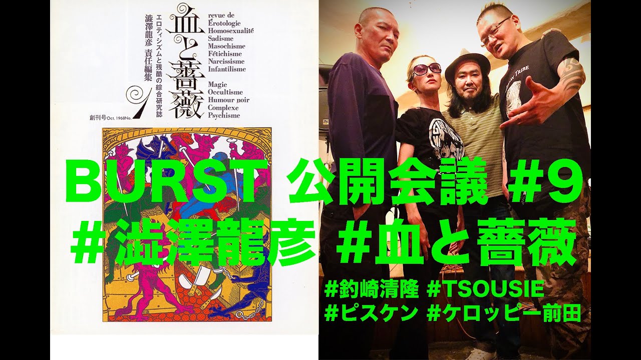バースト ジェネレーション Burst 公開会議 09 澁澤龍彦 血と薔薇 ピスケン 釣崎清隆 Tsousie ケロッピー前田 Youtube