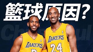 當年各球隊和聯盟爲什麼要阻止Chris Paul加入湖人隊？