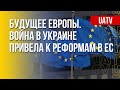 Перспективы развития Евросоюза. Последствия войны в Украине. Марафон FreeДОМ