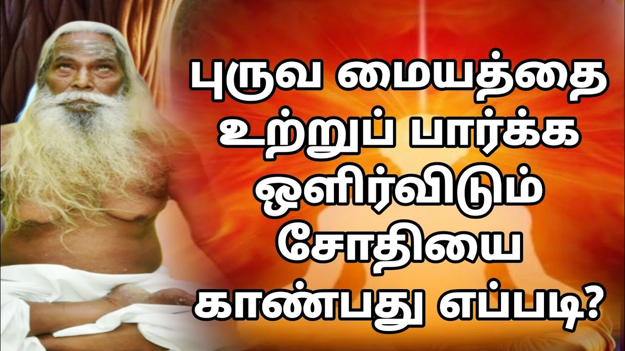 புருவ மையத்தை உற்றுப் பார்க்க ஒளிர்விடும் சோதியை காண்பது எப்படி ? brahma suthra kulu spiritual