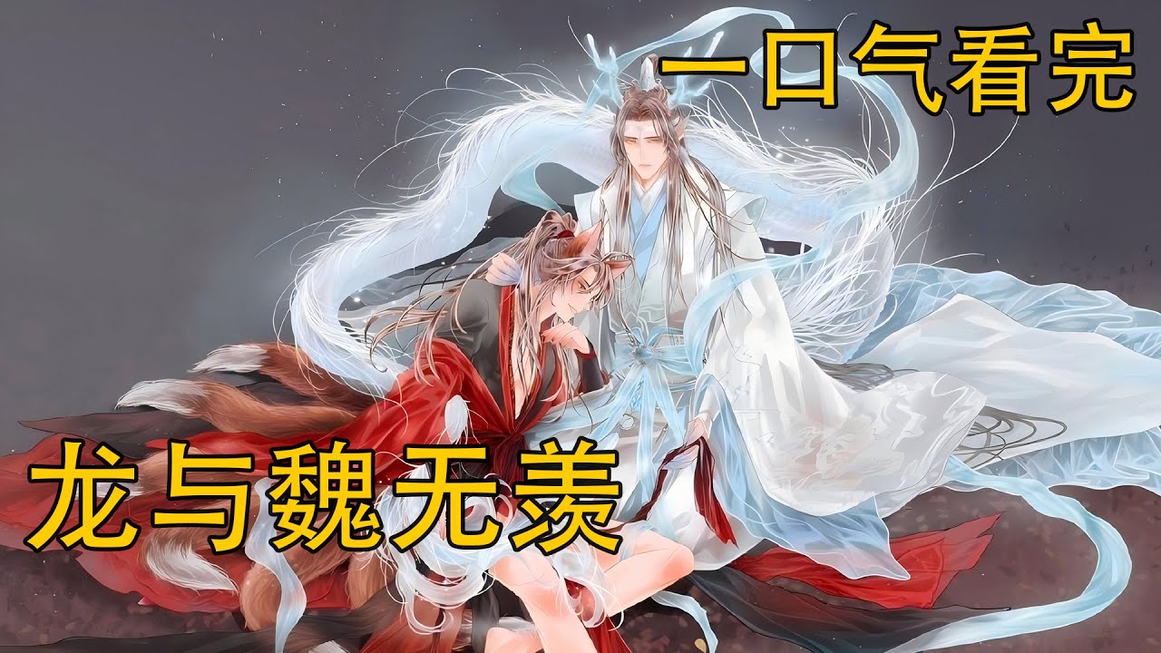 【忘羨】一口氣看完《龍與魏無羨》：龍開口道:喚我藍湛，藍忘機，那是我的名字。