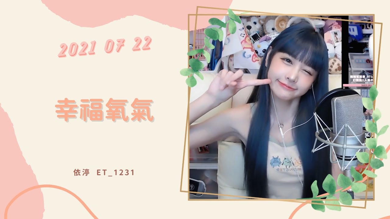 🎵•••20210722•••🎵依渟唱歌純享:卓文萱 - 幸福氧氣 - YouTube