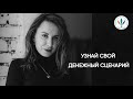 «Узнай свой денежный сценарий» I Анна Константинова