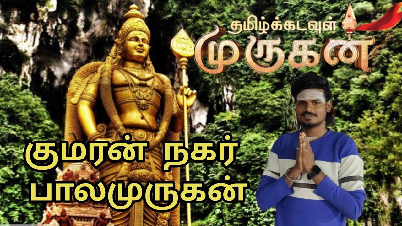 குமரன் நகர் அருள்மிகு பாலமுருகன் ஆலயம்.....🙏🙏🙏
