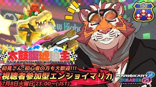 【マリオカート8DX】視聴者参加型大会#202　250708【太鼓腹琥珀主】【#MK8D】