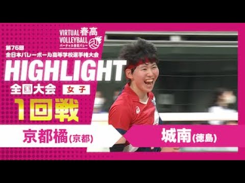 【ハイライト】第76回 春高バレー 女子1回戦 京都橘vs城南
