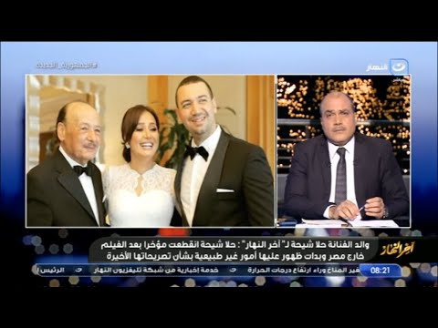 والد حلا شيحة يفتح النار على "معز مسعود" : بنتي مخطوفة مني ودي مش أفكارها