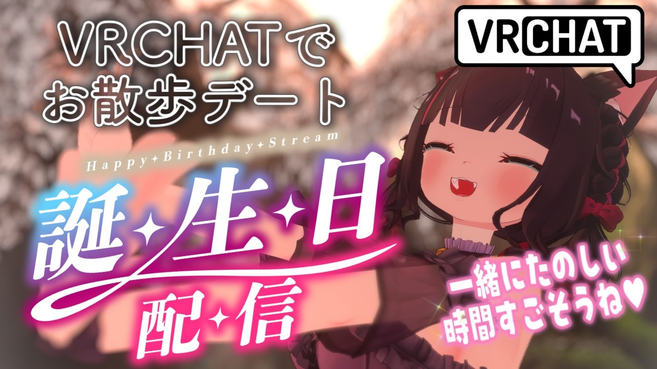 【🎉2026生誕祭】祝306歳！！VRChatデビュー✨一緒にお散歩デートしよ～♡♡楽しい時間にしようね💗【ちっせえねこ/個人Vtuber】