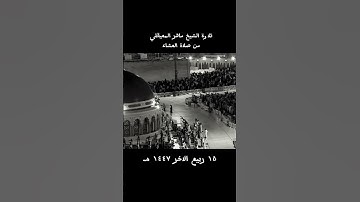 تلاوة خاشعة لفضيلة الشيخ ماهر المعيقلي من صلاة العشاء ١٥ ربيع الاخر ١٤٤٧ هـ🤍