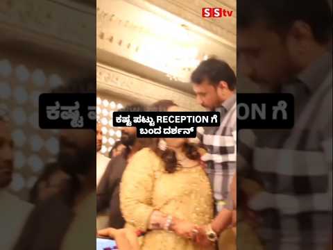 ಕಷ್ಟ ಪಟ್ಟು RECEPTION ಗೆ ಬಂದ ದರ್ಶನ್ #kannadafilmindustry #wedding #sstv #sandalwoodnews #indianactor ಕಷ್ಟ ಪಟ್ಟು RECEPTION ಗೆ ಬಂದ ದರ್ಶನ್ #kannadafilmindustry #wedding #sstv #sandalwoodnews #indianactor