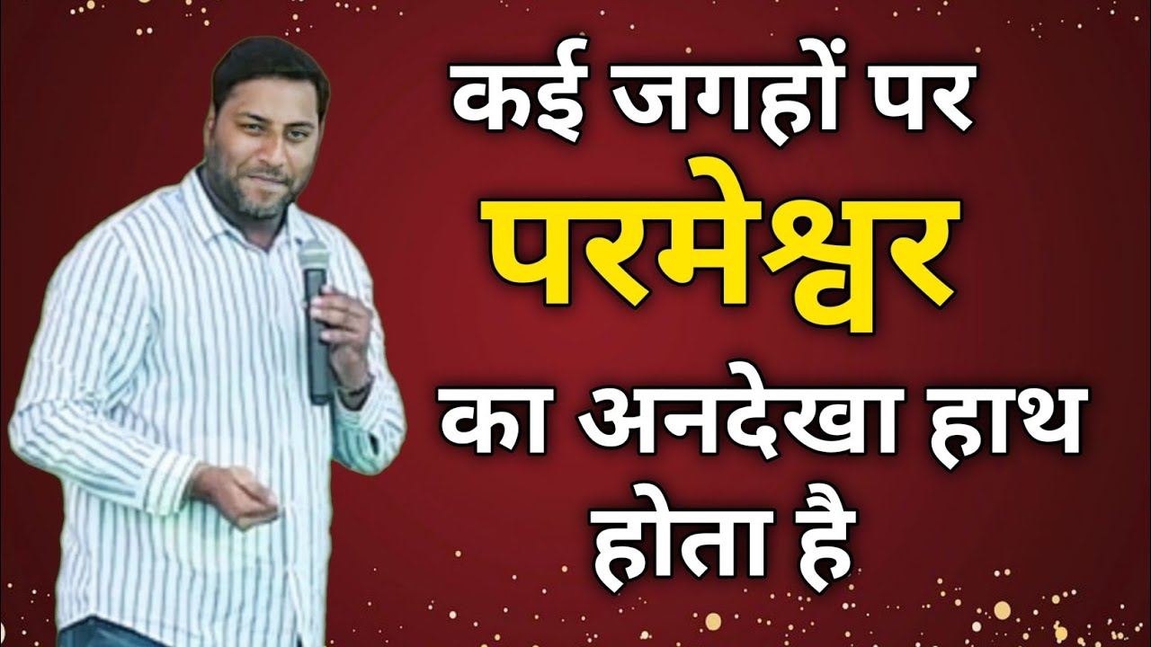 कई जगह पर परमेश्वर का अनदेखा हाथ होता है || God has an unseen hand in many place | Br Suraj Permani