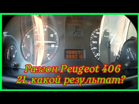 РАЗГОН от 0-150км 2L. MT 135hp Peugeot 406