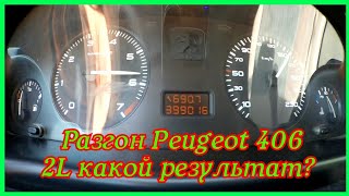 РАЗГОН от 0-150км 2L. MT 135hp Peugeot 406