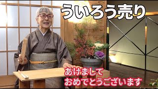 【一人で楽しいばあちゃんの田舎暮らし】お正月なんで【ういろう売り】やらせていただきます