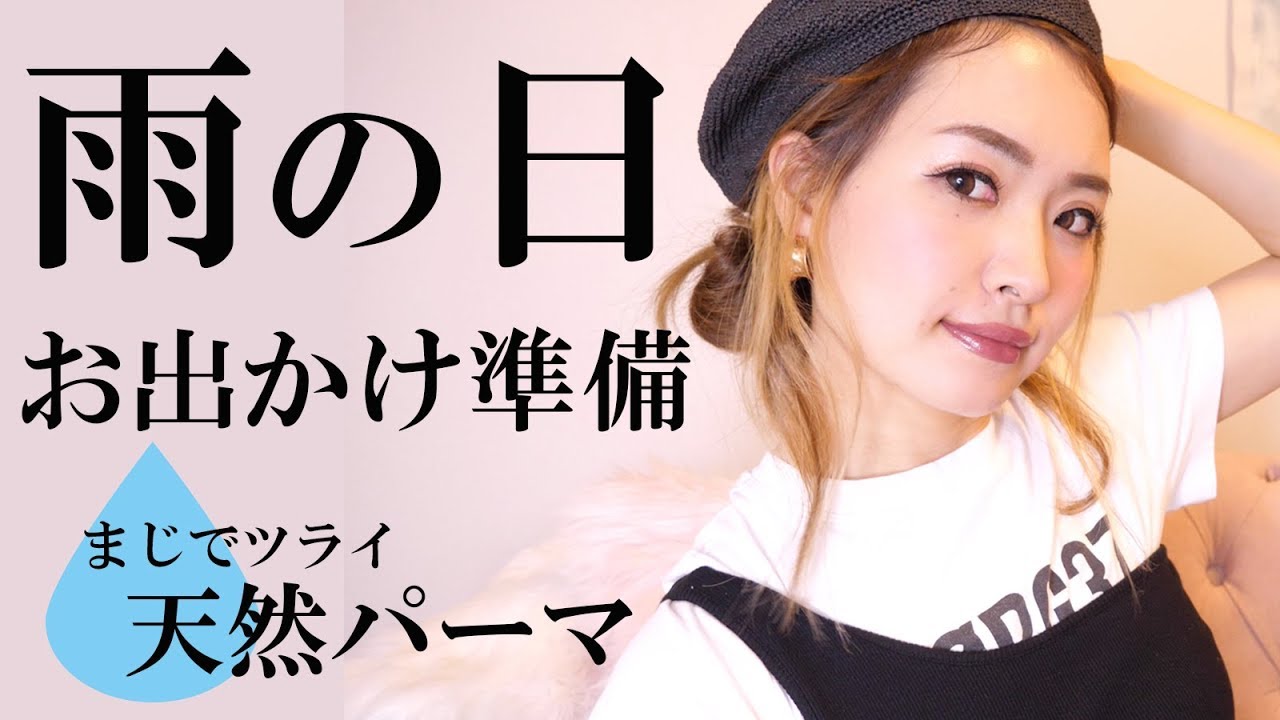 ゴリゴリ天パの雨の日に外せないポイント 天然パーマ 梅雨ヘアセット 雨の日の髪型 Youtube