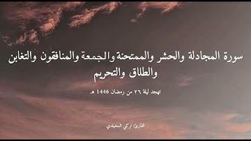 #تهجد ليلة 26 #رمضان 1446 هـ | من سورة المجادلة إلى سورة التحريم | القارئ تركي المخيلدي #قرآن #quran