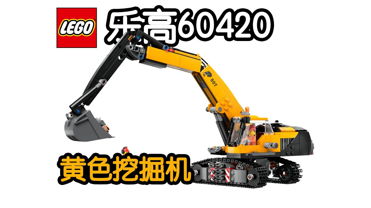 GT车坊】即将绝版的乐高60420黄色挖掘机- YouTube