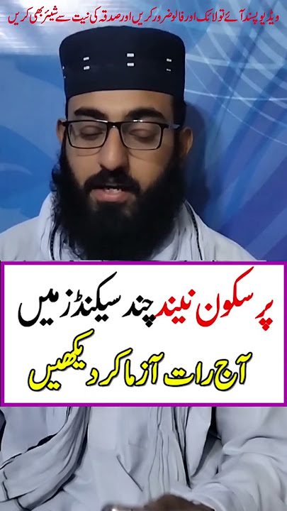 Pur Sukoon Neend Seconds Mein @WazifaOnline #wazifa #shorts #ashortaday #neend