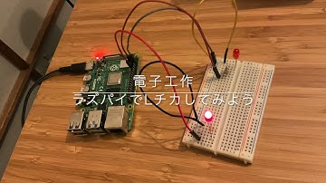 Raspberry PiでLチカ #ラズパイ #電子工作 #Lチカ