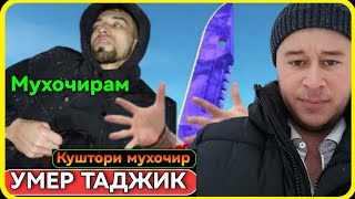 БАЧАИ ТОЧИКА КОРЧА ЗАДА КУШТАН МАРГИ МУХОЧИР ДАР ГАРИБИ 2024