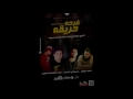 مهرجان فرحه حريقه سعد حريقه علاء فيفتي لبط مصطفي حتحوت توزيع عمرو حاحا و محمد حريقه 
